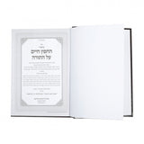חידושי החפץ חיים עה"ת ב"כ