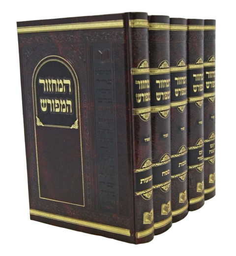 מחזור המפורש החדש ה' כרכים 21 ס"מ ספרד