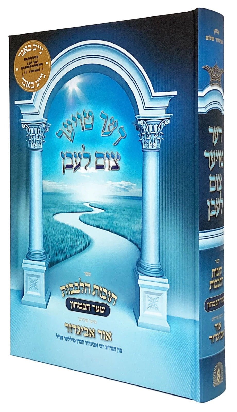 דער טויער צום לעבן - חובת הלבבות-שער הבטחון - אידיש