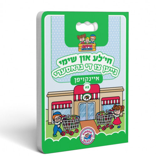 חי'לע אן שימי גייען איינקויפן / Middos Menchies Book Shopping #3