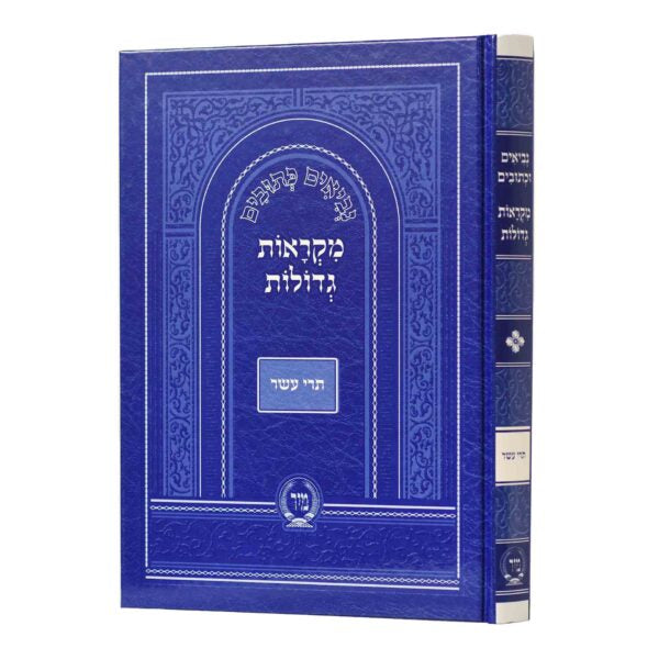 נ"ך מקראות גדולות תרי עשר לתלמידים- מיר