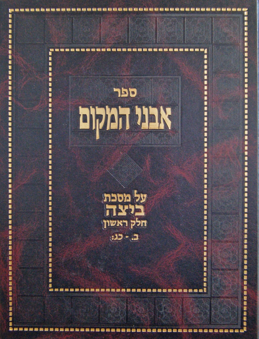אבני המקום - מס' ביצה ח"א