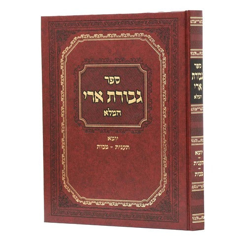 גבורת ארי יומא תענית מכות המלא