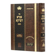 אגרא דפרקא השלם ע"פ הצבי והצדק