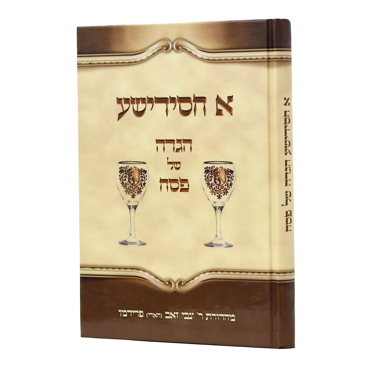 א חסידישע הגדה של פסח