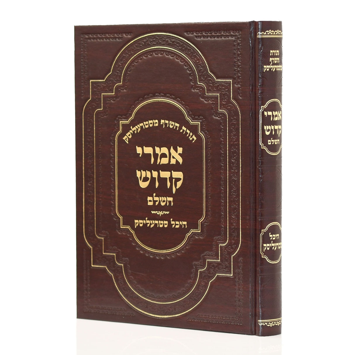 אמרי קדוש עה"ת ומועדים עם היכל סטרעליסק תולדות וסיפורים