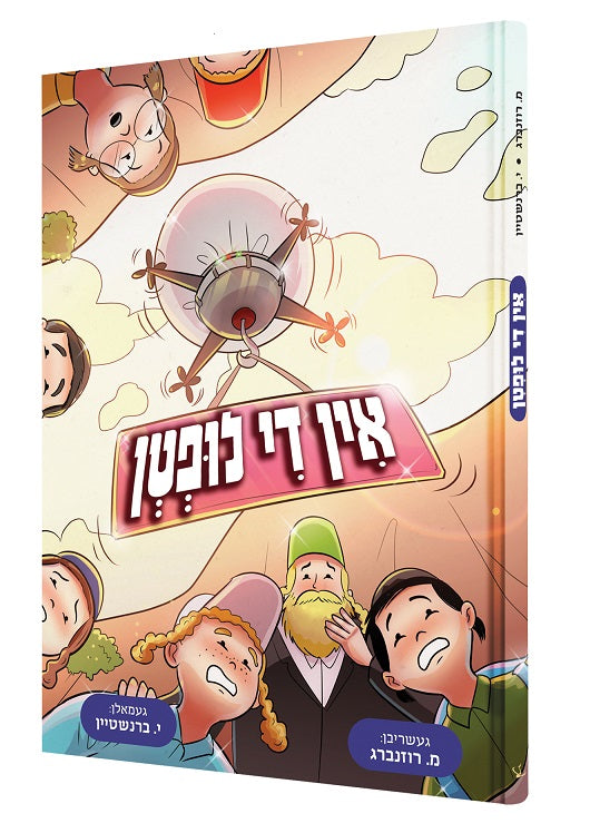 אין די לופטן - קאמיק אידיש