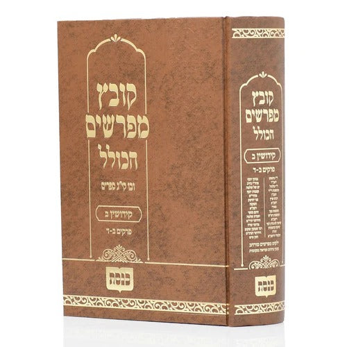 קובץ מפרשים - קדושין פרק ב כנסת
