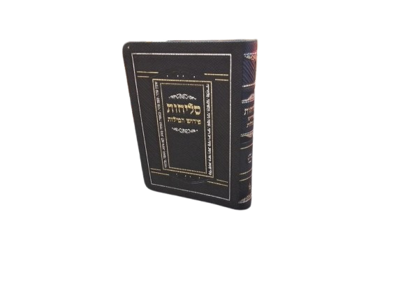 סליחות פירוש המילות אידיש 17 ס"מ רכה - הוצאת מאירות