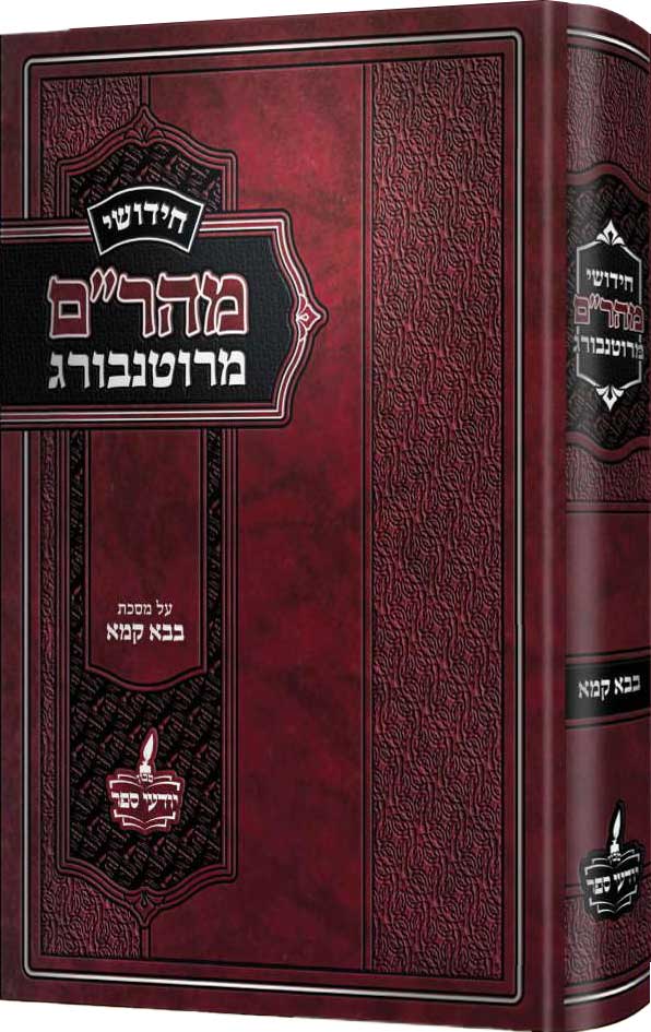 מהר"ם מרוטנבורג - בבא קמא