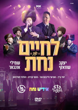 לחיים און נחת / LChaim & Nachas - DVD