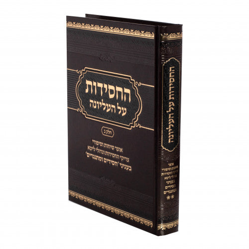 החסידות על העליונה ח"ב - עניני חסידים ומתנגדים