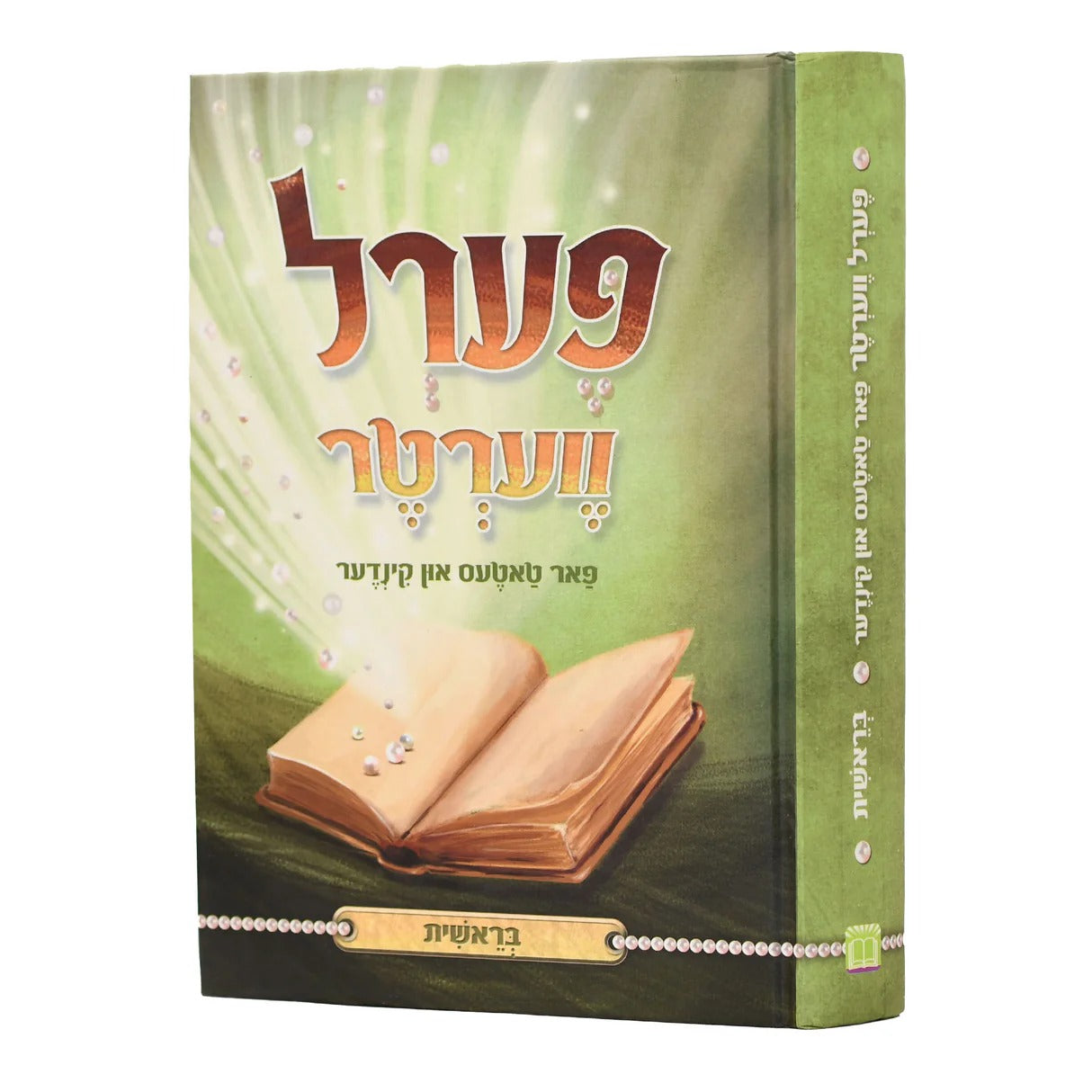פערל ווערטר פאר טאטעס און קינדער - בראשית