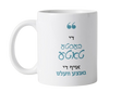 The Best Father Mug -Yiddish