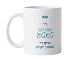 The Best Father Mug -Yiddish