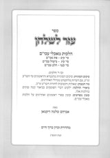 עזר לשלחן - מאכלי עכו"ם - סי' קיב /קיג /קטו