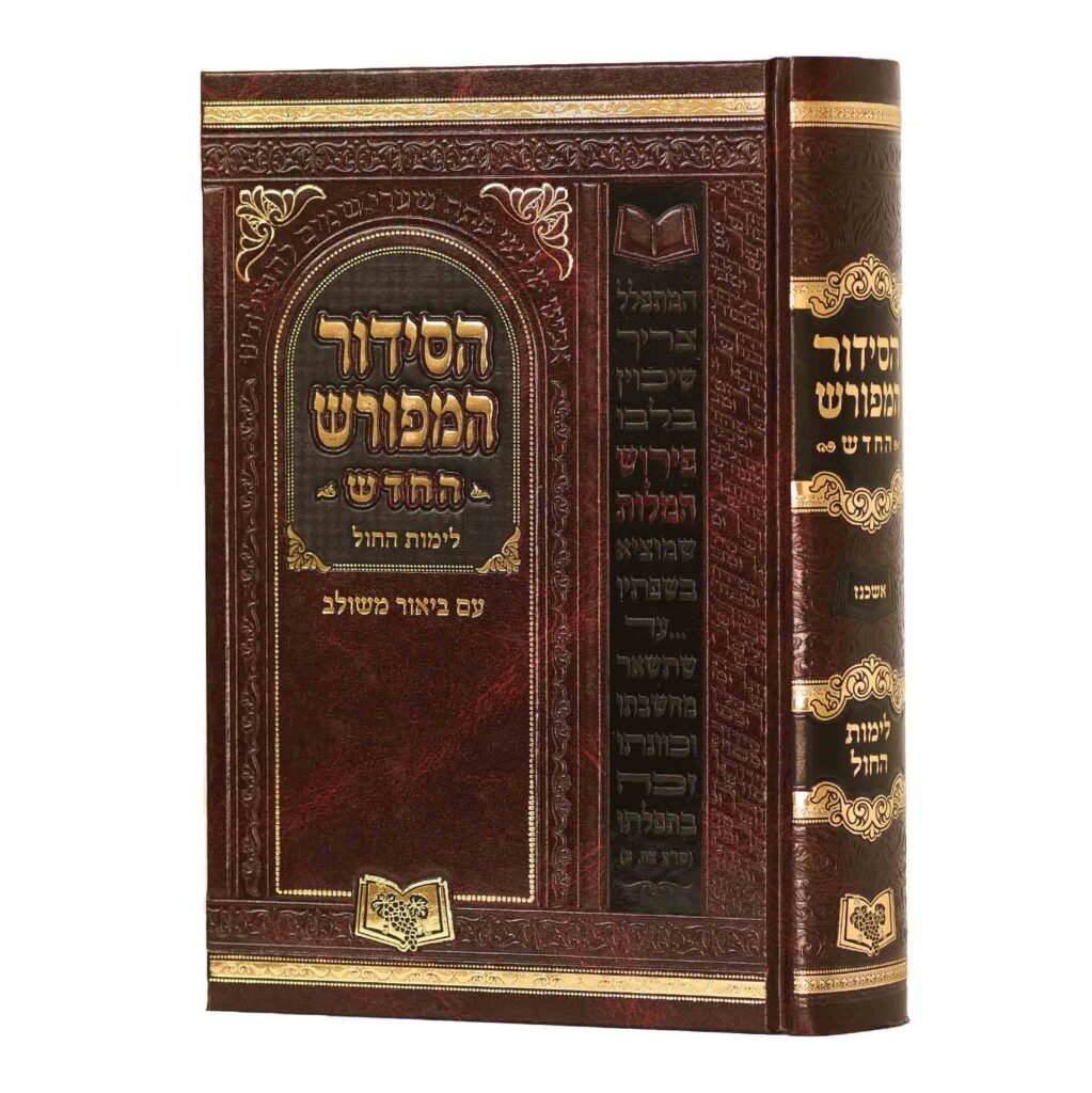 סדור המפורש החדש לימות החול 17 ס"מ אשכנז
