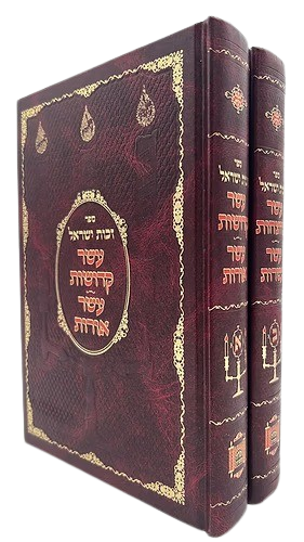 זכות ישראל - עשר קדושות עשר אורות עשר צחצחות עשר עטרות חדש ולדמן ב"כ
