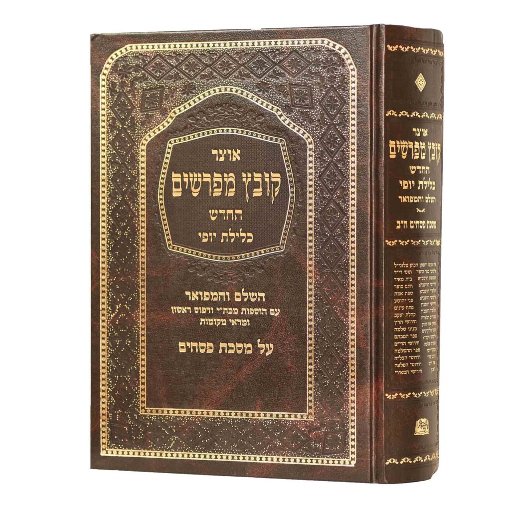 קובץ מפרשים פסחים ב' כלילת יופי