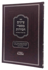 ציונים בספרי חסידות - על התורה ומועדים