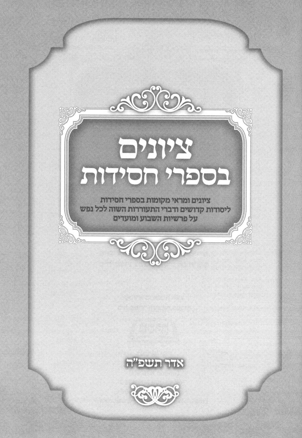 ציונים בספרי חסידות - על התורה ומועדים