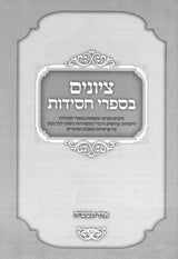 ציונים בספרי חסידות - על התורה ומועדים