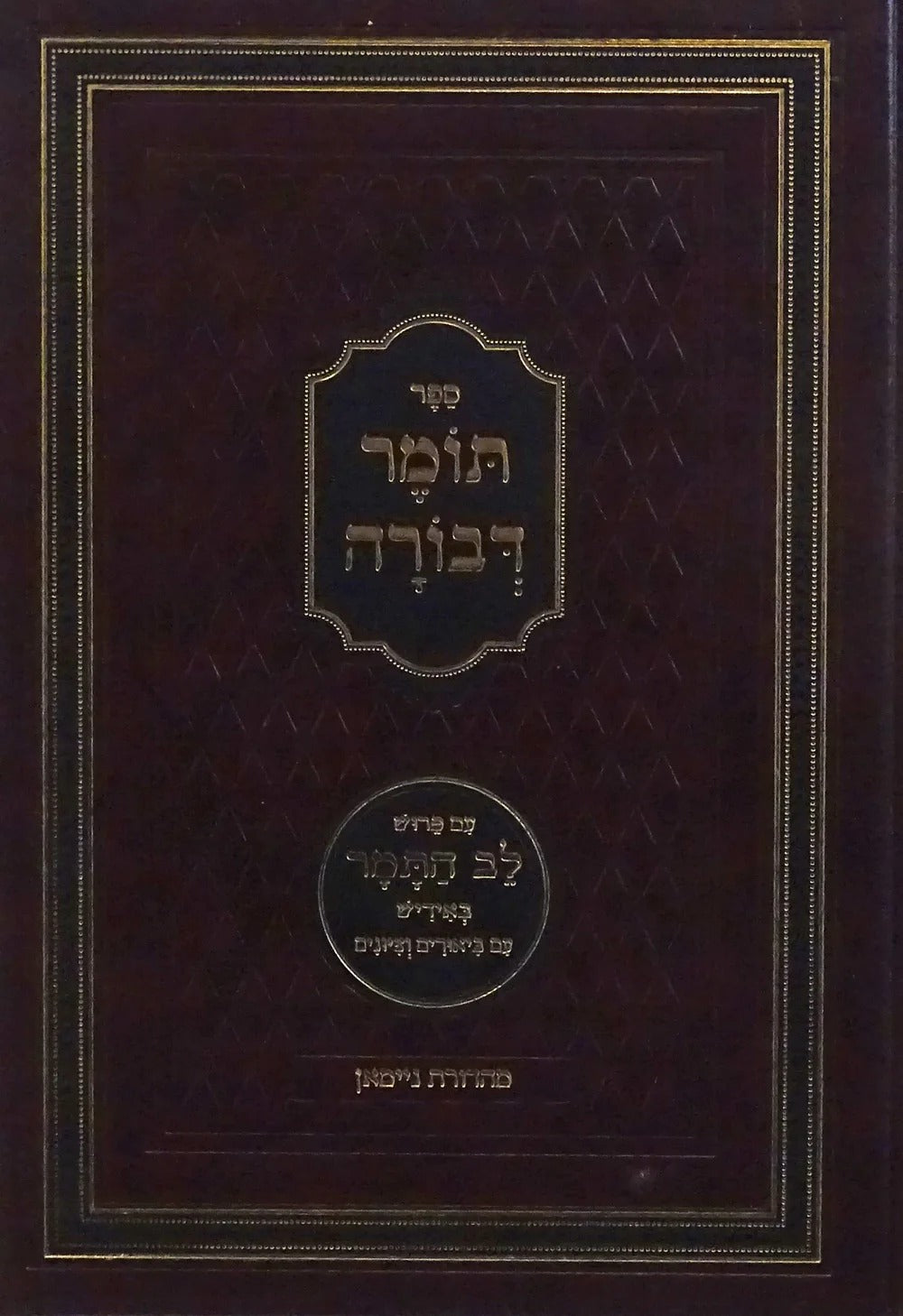 תומר דבורה עם פירוש באידיש באידיש בינוני קשה - מהדרא חדשה