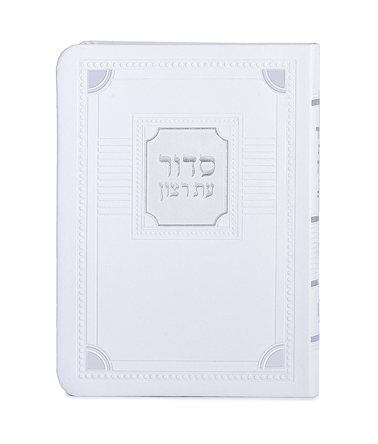 סדור עת רצון השלם דגם פינות דמוי עור 16 סמ - שמחונים white