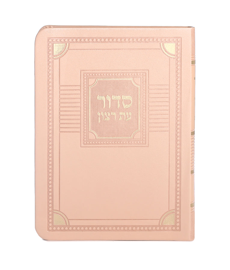 סדור עת רצון השלם דגם פינות דמוי עור 16 ס"מ - שמחונים Peach