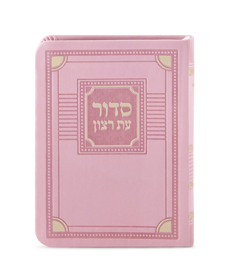 סדור עת רצון השלם דגם פינות דמוי עור 16 סמ - שמחונים pink