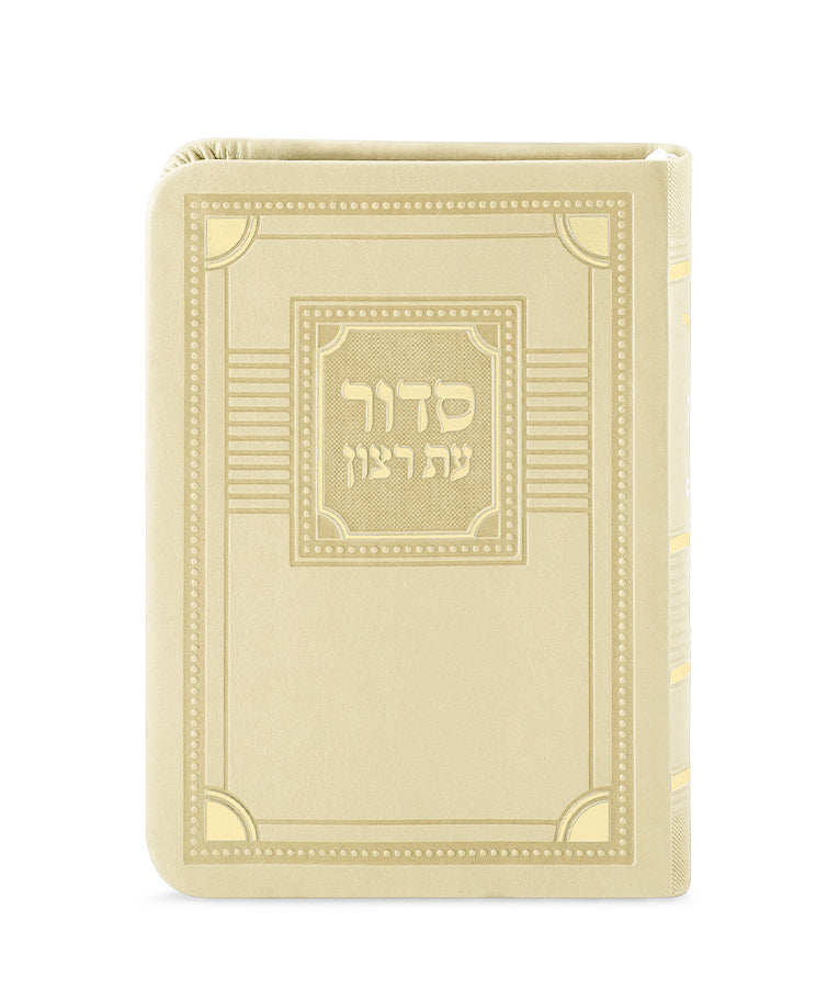 סדור עת רצון השלם דגם פינות דמוי עור לבן 13 ס"מ - ספרד beige