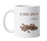 A Good Morning Mug - Yiddish