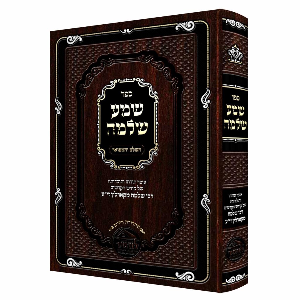 שמע שלמה על התורה ומועדים / תולדות - קארלין