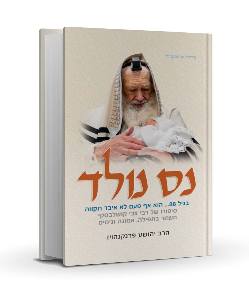 נס נולד - הרב יהושע פרנקהוט