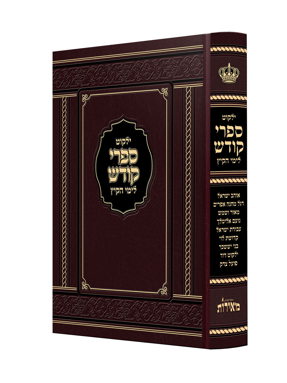 ילקוט מפרשי התורה - ילקוט לימי הקיץ