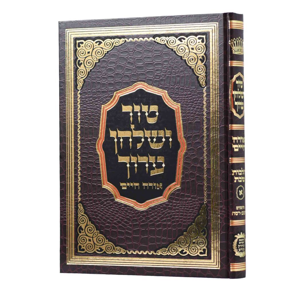 טור שו"ע שבת א' רמ"ב -רס"ח - הדרת קודש