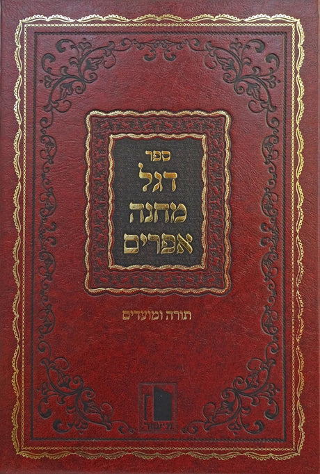 דגל מחנה אפרים עה"ת ומועדים - מישור