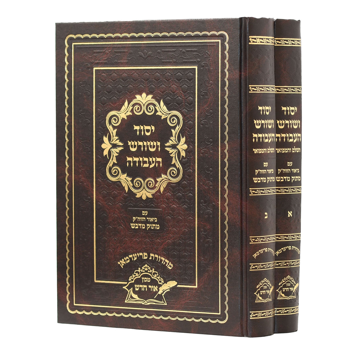 יסוד ושורש העבודה מנוקד ב"כ - ע"ב הזוה"ק מתוק מדבש
