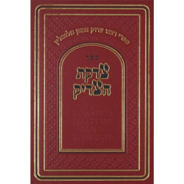 צדקת הצדיק (ר' צדוק הכהן) סדור חדש