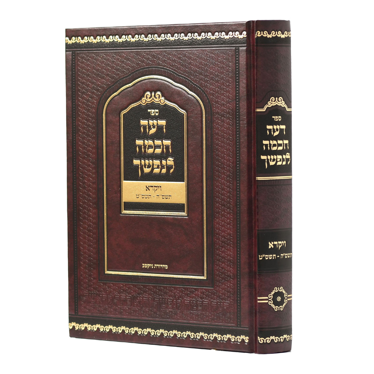 דעה חכמה לנפשך - ויקרא