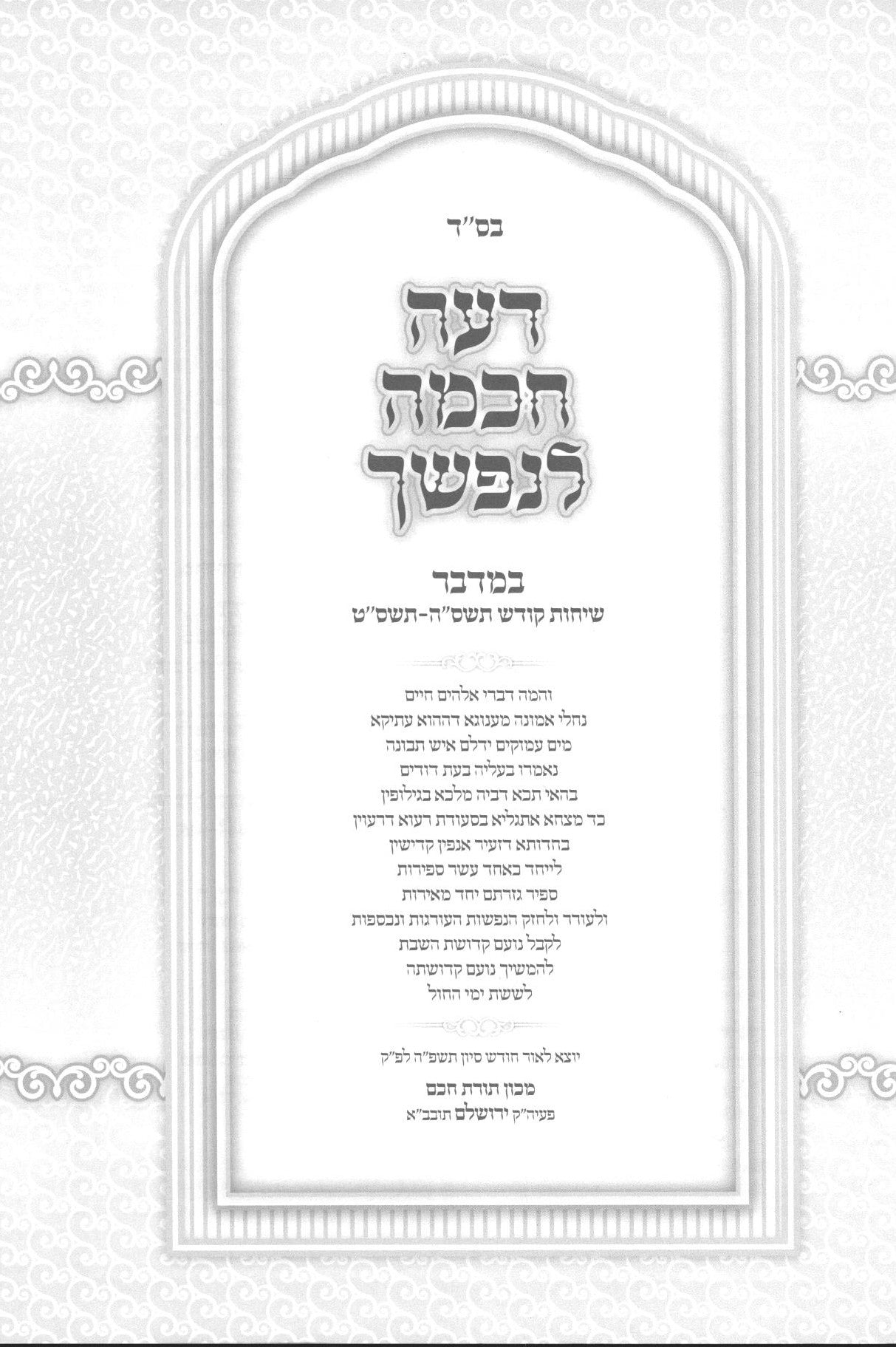 דעה חכמה לנפשך - במדבר