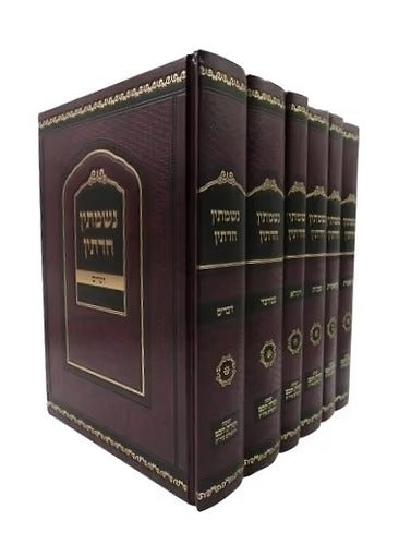 נשמתין חדתין על התורה - ו' כרכים