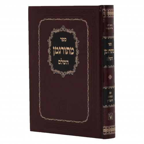 מתורגמן השלם עם הגהות היעב"ץ - זכרון אהרן