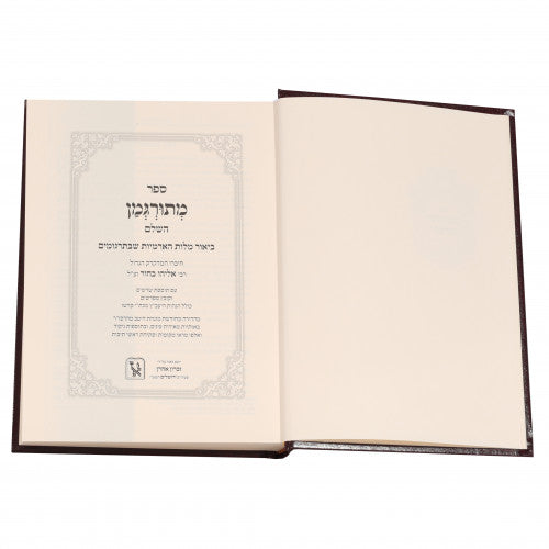 מתורגמן השלם עם הגהות היעב"ץ - זכרון אהרן