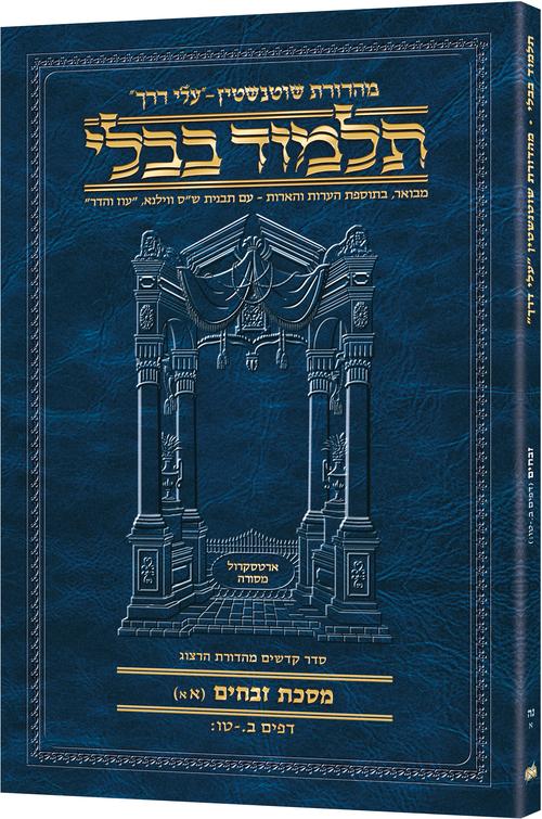 גמ' זבחים א'א' ב.-טו: עלי דרך [55א] ארטסקרול