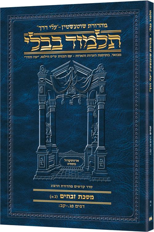 גמ' זבחים ג'א' פג.-קב: עלי דרך [57א] ארטסקרול