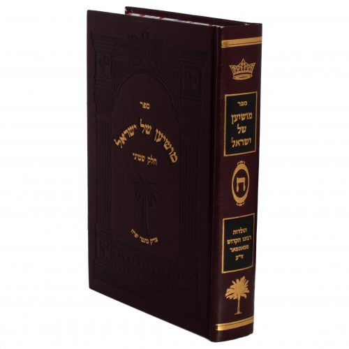 מושיען של ישראל חלק ח' - תולדות רביה"ק מסאטמאר