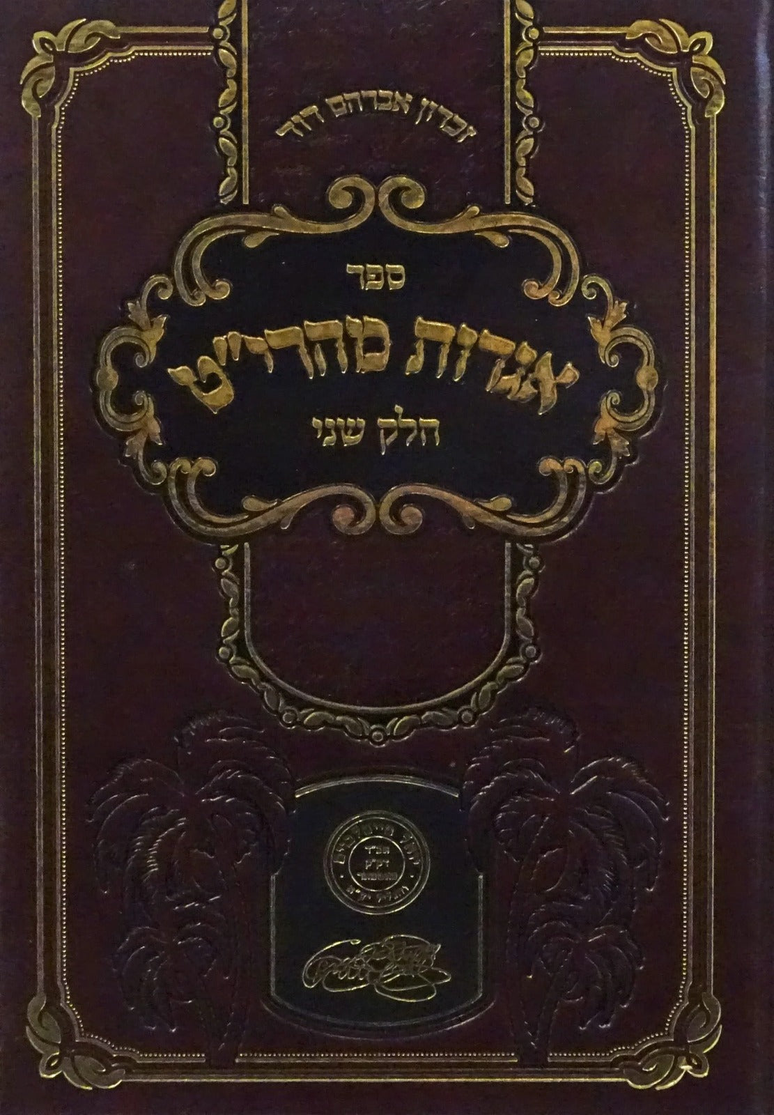 אגרות מהרי''ט - חלק ב' - סאטמאר