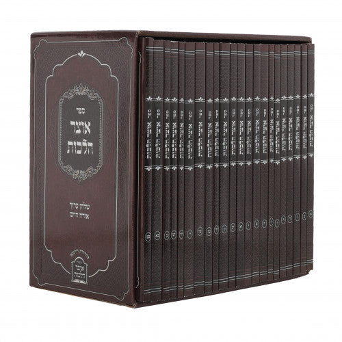 אוצר הלכות או"ח - 22 כרכים - כיס רכה Suitcase