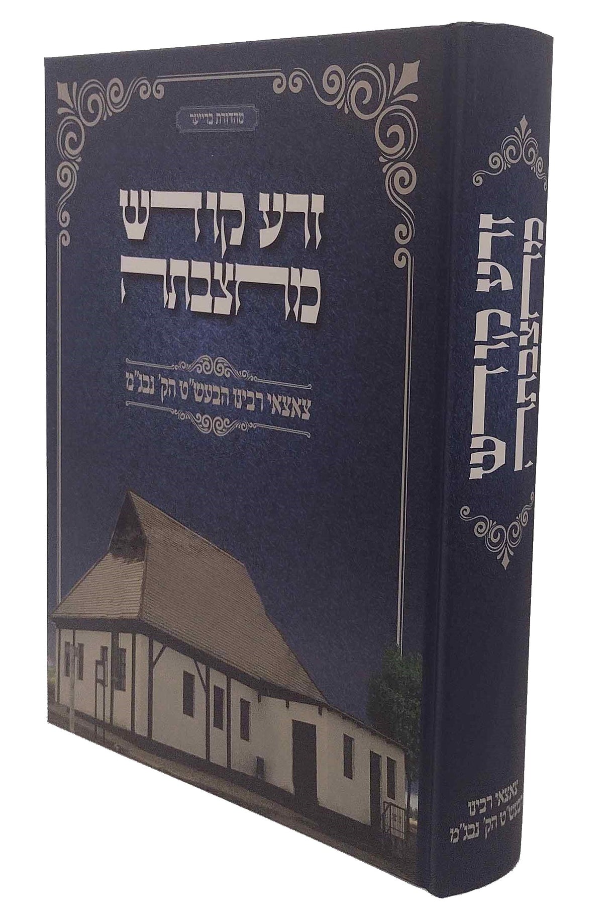 זרע קודש מחצבתה - צאצאי רבינו הבעש"ט הקדוש